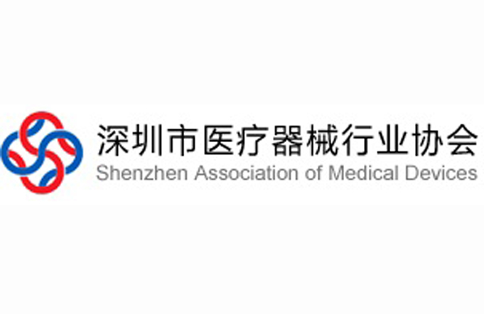 深圳醫療器械行業協會